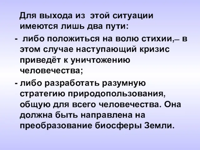 Для выхода из этой ситуации имеются лишь два пути: - либо положиться