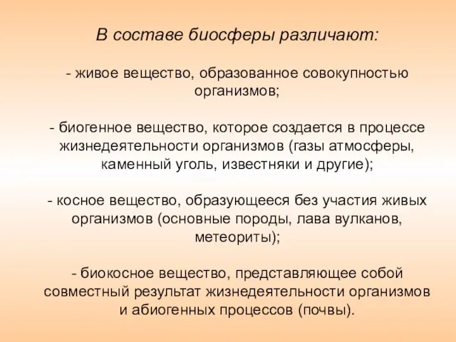 В составе биосферы различают: - живое вещество, образованное совокупностью организмов; - биогенное