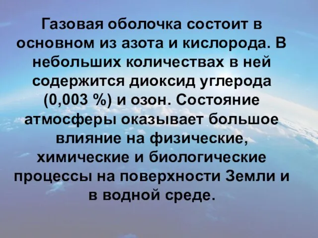 Газовая оболочка состоит в основном из азота и кислорода. В небольших количествах