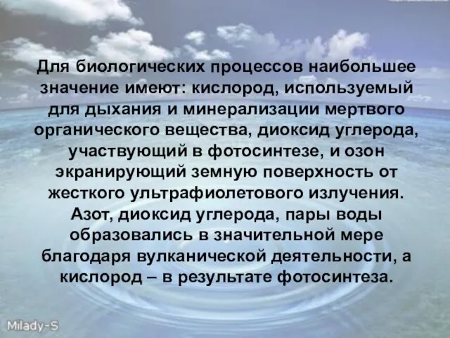 Для биологических процессов наибольшее значение имеют: кислород, используемый для дыхания и минерализации