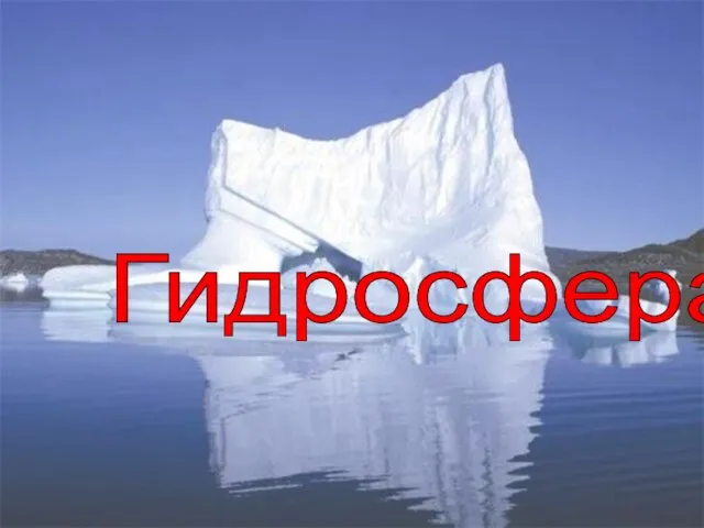 Гидросфера