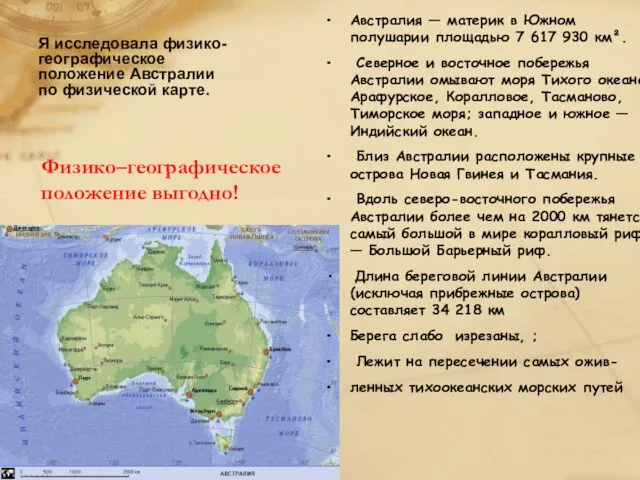 Я исследовала физико-географическое положение Австралии по физической карте. Физико–географическое положение выгодно! Австралия