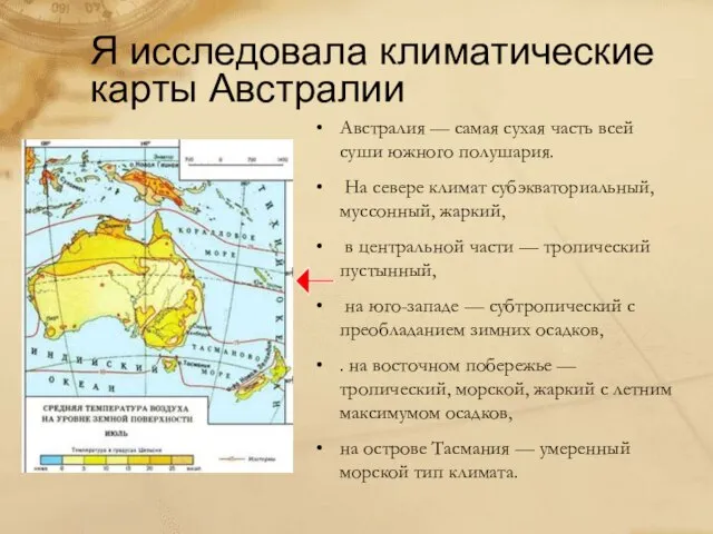 Я исследовала климатические карты Австралии Австралия — самая сухая часть всей суши