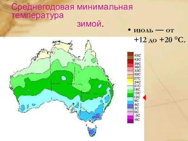 Среднегодовая минимальная температура зимой. июль — от +12 до +20 °C.