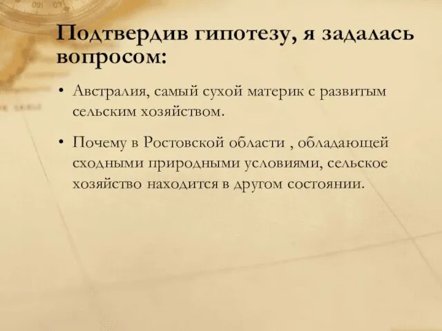 Подтвердив гипотезу, я задалась вопросом: Австралия, самый сухой материк с развитым сельским