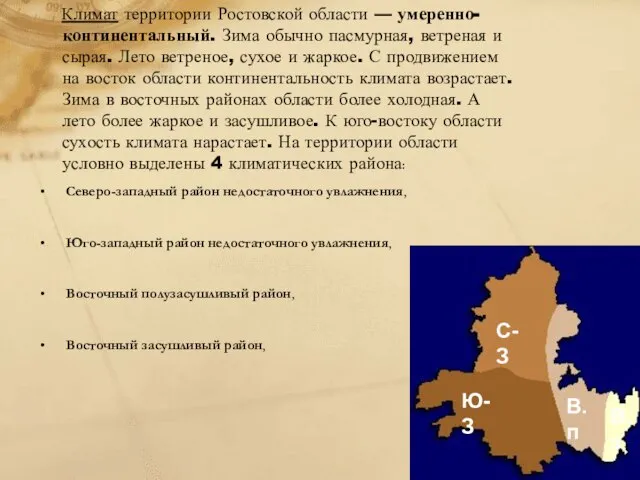 Климат территории Ростовской области — умеренно-континентальный. Зима обычно пасмурная, ветреная и сырая.