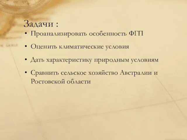 Задачи : Проанализировать особенность ФГП Оценить климатические условия Дать характеристику природным условиям