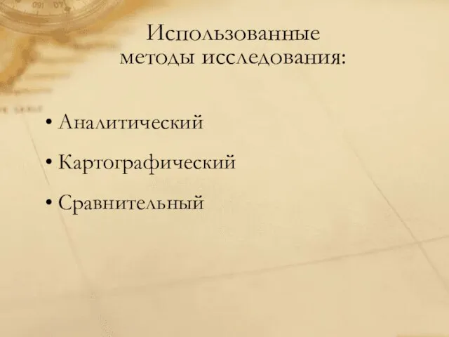 Использованные методы исследования: Аналитический Картографический Сравнительный