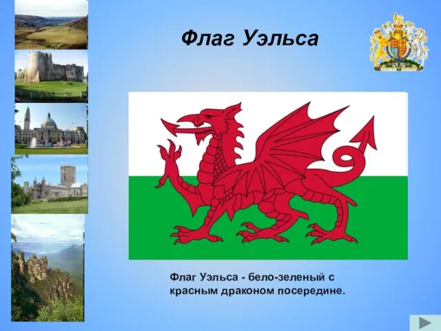 Флаг Уэльса Флаг Уэльса - бело-зеленый с красным драконом посередине.
