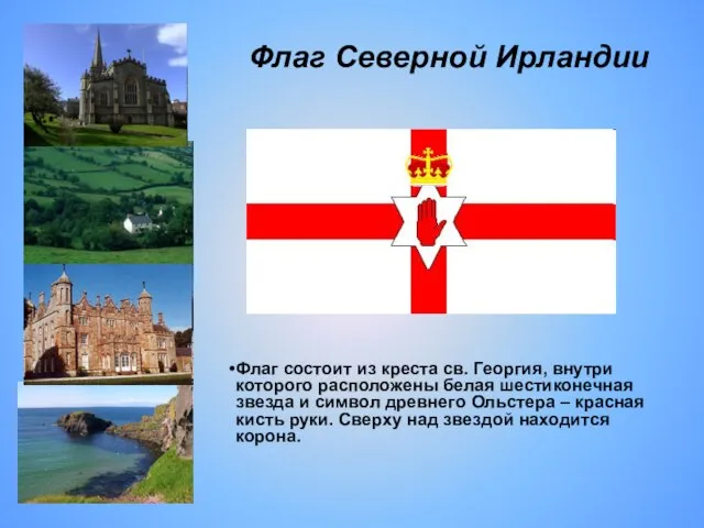 Флаг Северной Ирландии Флаг состоит из креста св. Георгия, внутри которого расположены