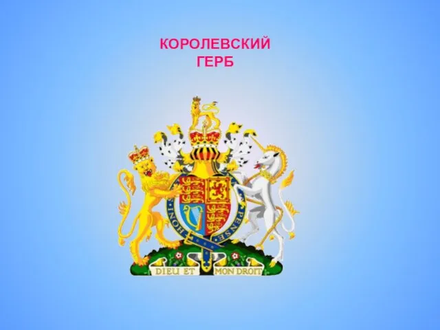 КОРОЛЕВСКИЙ ГЕРБ