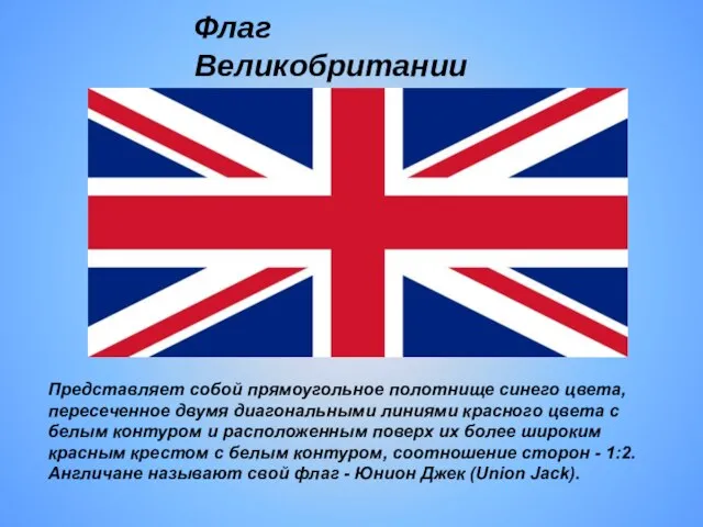 Флаг Великобритании Представляет собой прямоугольное полотнище синего цвета, пересеченное двумя диагональными линиями