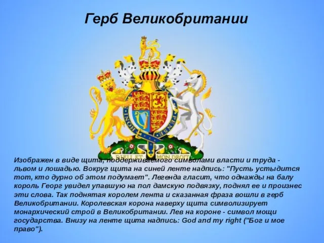 Герб Великобритании Изображен в виде щита, поддерживаемого символами власти и труда -