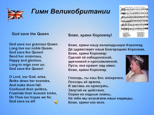 Гимн Великобритании God save our gracious Queen Long live our noble Queen,