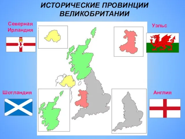 Англия Шотландия Уэльс Северная Ирландия ИСТОРИЧЕСКИЕ ПРОВИНЦИИ ВЕЛИКОБРИТАНИИ