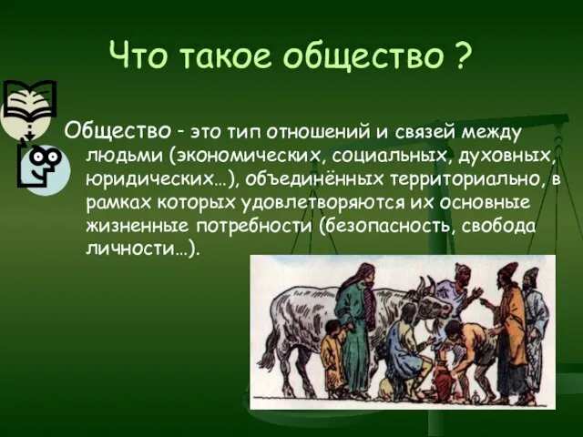 Что такое общество ? Общество - это тип отношений и связей между