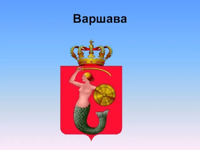 Варшава