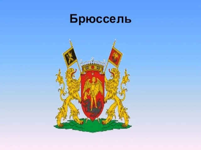 Брюссель