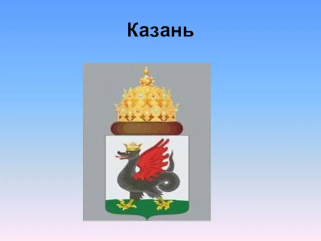 Казань