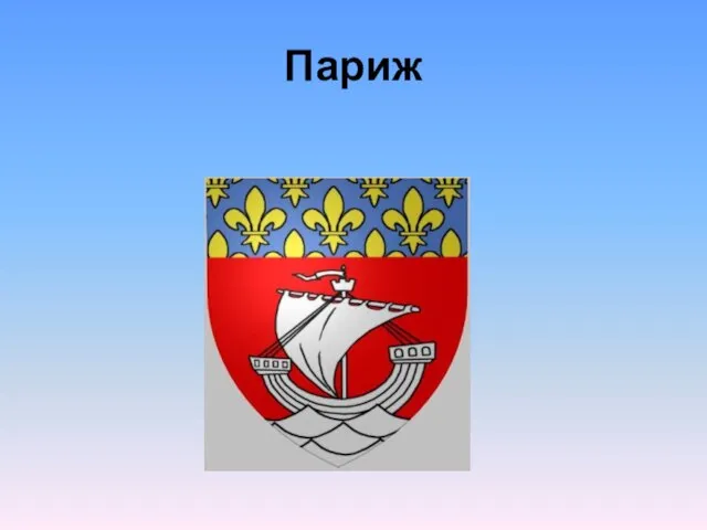 Париж