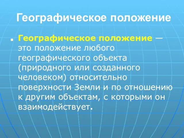 Географическое положение Географическое положение — это положение любого географического объекта (природного или