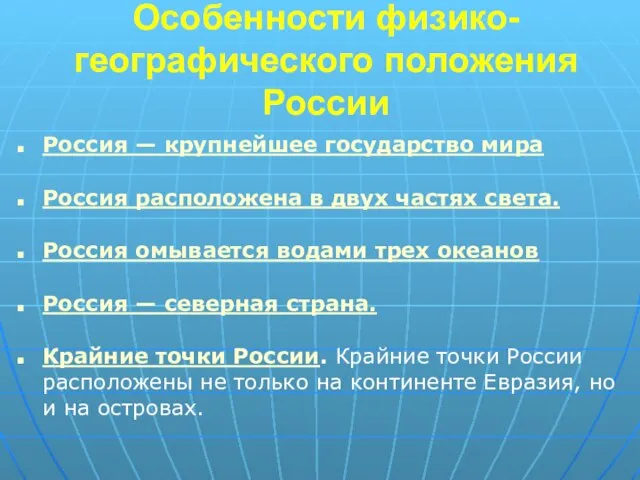 Особенности физико-географического положения России Россия — крупнейшее государство мира Россия расположена в