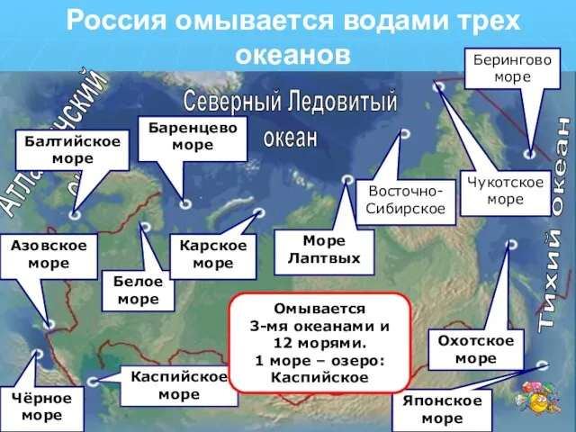 Россия омывается водами трех океанов Тихий океан Северный Ледовитый океан Атлантичский океан