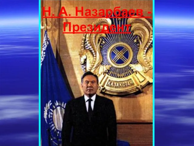 Н. А. Назарбаев - Президент