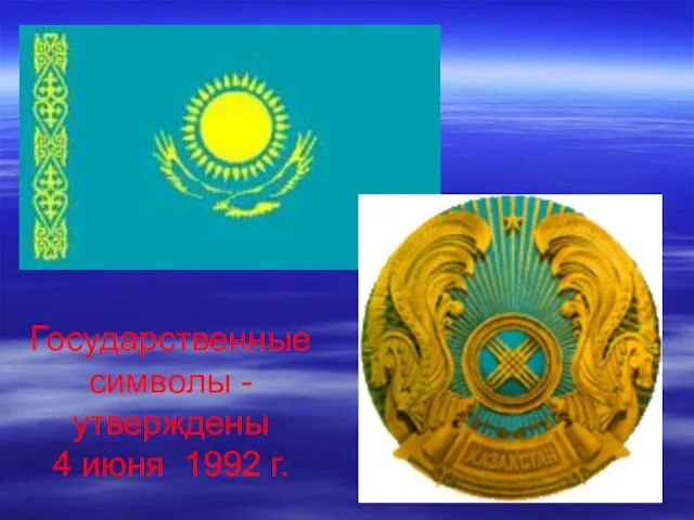 Государственные символы -утверждены 4 июня 1992 г.