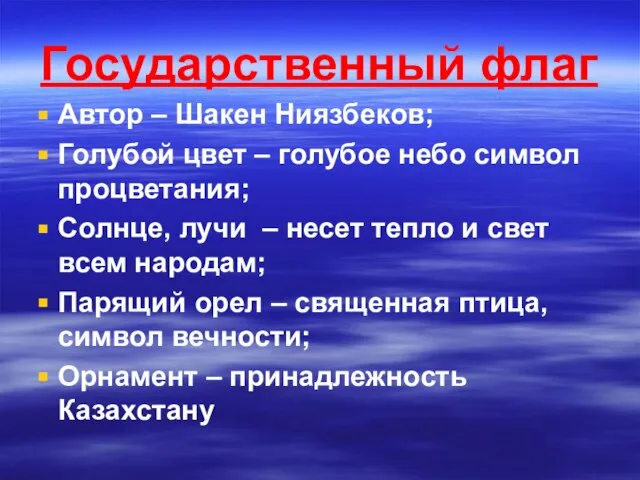 Государственный флаг Автор – Шакен Ниязбеков; Голубой цвет – голубое небо символ