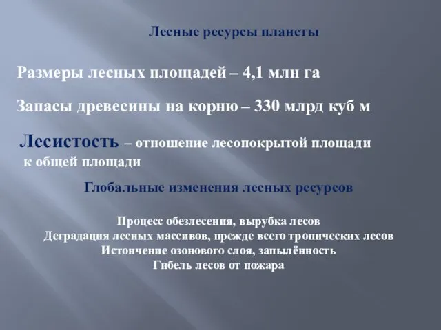 Лесные ресурсы планеты Размеры лесных площадей – 4,1 млн га Запасы древесины