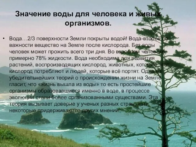 Значение воды для человека и живых организмов. Вода…2/3 поверхности Земли покрыты водой!