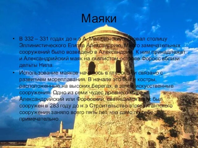 Маяки В 332 – 331 годах до н.э А. Македонский основал столицу