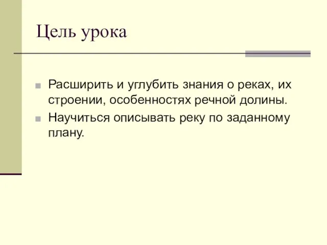 Цель урока Расширить и углубить знания о реках, их строении, особенностях речной