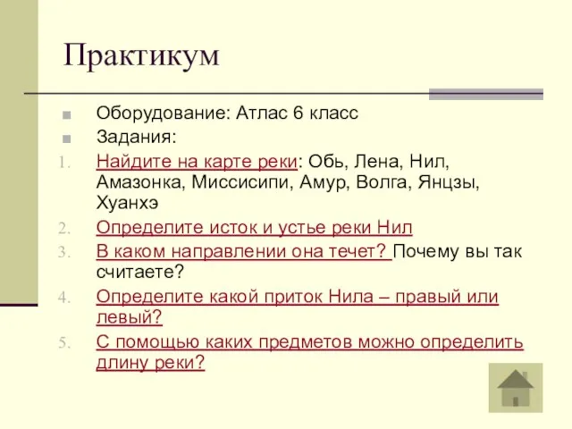 Практикум Оборудование: Атлас 6 класс Задания: Найдите на карте реки: Обь, Лена,