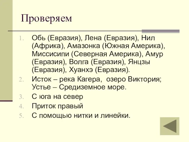 Проверяем Обь (Евразия), Лена (Евразия), Нил (Африка), Амазонка (Южная Америка), Миссисипи (Северная