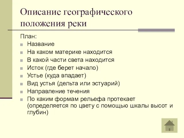 Описание географического положения реки План: Название На каком материке находится В какой