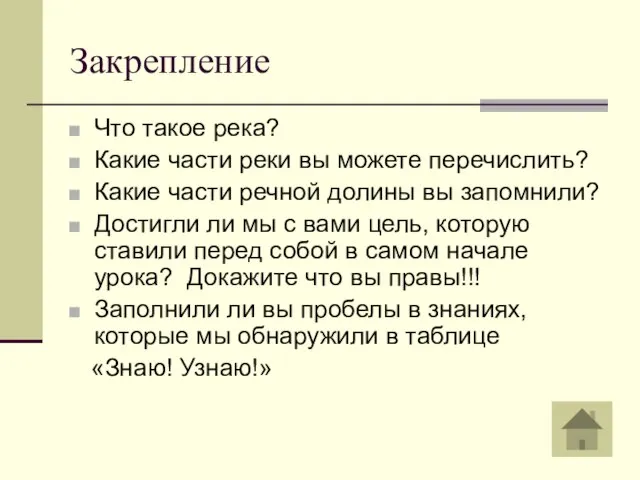 Закрепление Что такое река? Какие части реки вы можете перечислить? Какие части