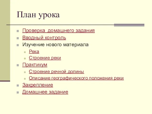 План урока Проверка домашнего задания Вводный контроль Изучение нового материала Река Строение