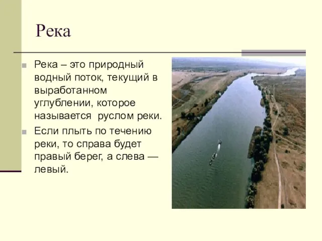 Река Река – это природный водный поток, текущий в выработанном углублении, которое