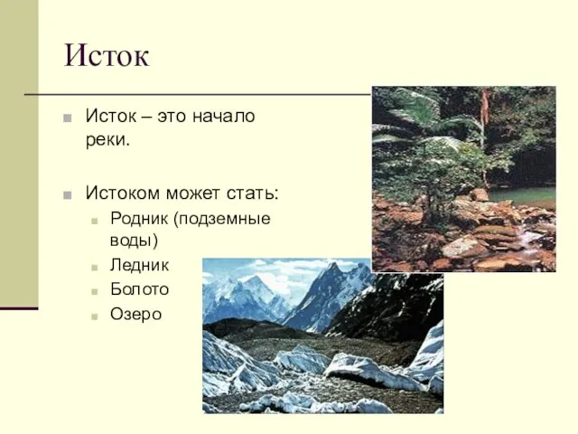 Исток Исток – это начало реки. Истоком может стать: Родник (подземные воды) Ледник Болото Озеро