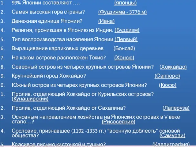 99% Японии составляют …. (японцы) Самая высокая гора страны? (Фудзияма - 3776