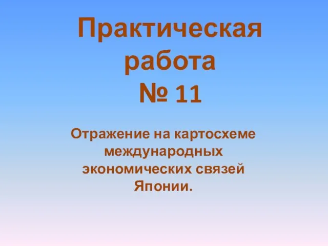 Практическая работа № 11 Отражение на картосхеме международных экономических связей Японии.