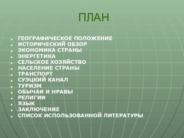 ПЛАН ГЕОГРАФИЧЕСКОЕ ПОЛОЖЕНИЕ ИСТОРИЧЕСКИЙ ОБЗОР ЭКОНОМИКА СТРАНЫ ЭНЕРГЕТИКА СЕЛЬСКОЕ ХОЗЯЙСТВО НАСЕЛЕНИЕ СТРАНЫ