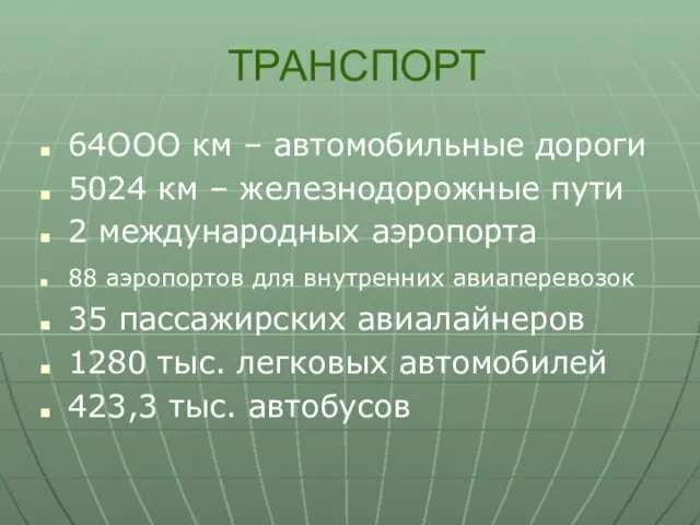 ТРАНСПОРТ 64ООО км – автомобильные дороги 5024 км – железнодорожные пути 2