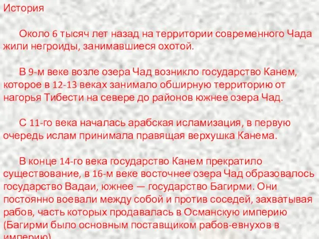 История Около 6 тысяч лет назад на территории современного Чада жили негроиды,