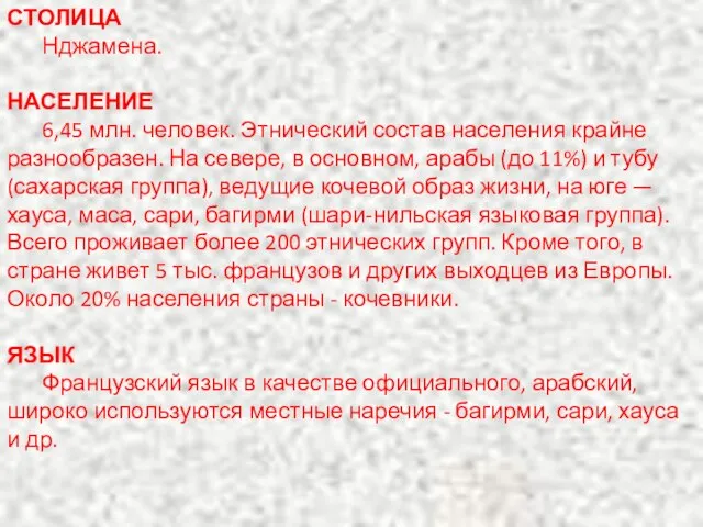 СТОЛИЦА Нджамена. НАСЕЛЕНИЕ 6,45 млн. человек. Этнический состав населения крайне разнообразен. На