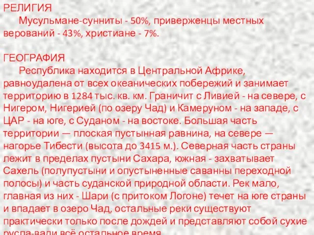 РЕЛИГИЯ Мусульмане-сунниты - 50%, приверженцы местных верований - 43%, христиане - 7%.