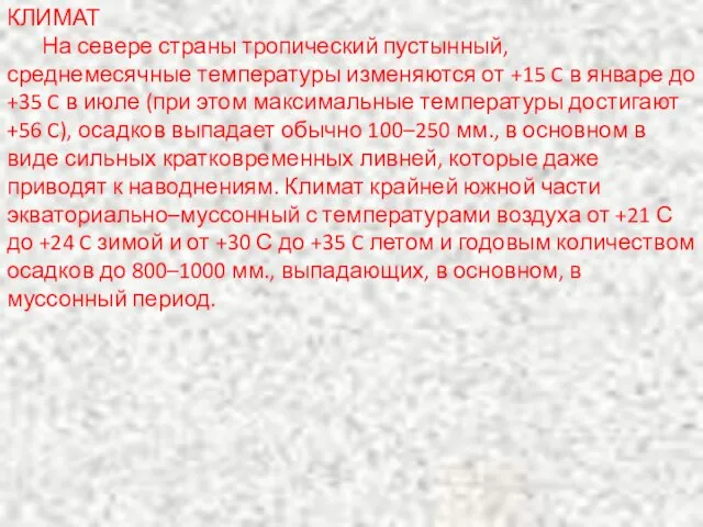 КЛИМАТ На севере страны тропический пустынный, среднемесячные температуры изменяются от +15 C