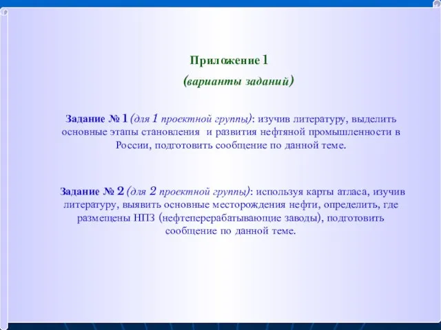 Приложение 1 (варианты заданий) Задание № 1 (для 1 проектной группы): изучив